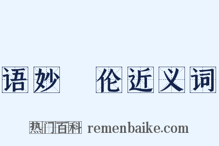 语妙絶伦近义词是什么意思的图片